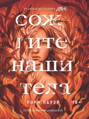 cover image of Сожгите наши тела